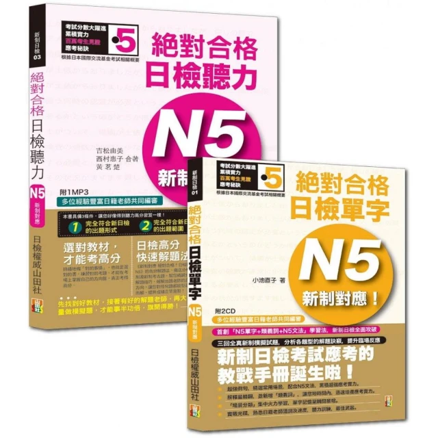 日檢聽力及單字高分合格暢銷套書：新制對應 日檢聽力N5＋增訂版 日檢單字N5（25K＋MP3）