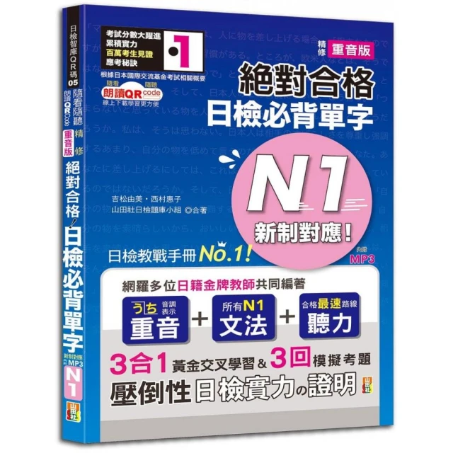 新制對應絕對合格！日檢必背單字N1 附三回模擬考題（25K+線上音檔+實戰MP3）