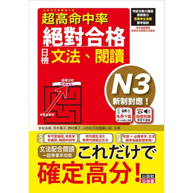 超高命中率 新制對應 絕對合格！日檢 文法、閱讀 N3（25K+文法附QR Code線上音檔＆實戰MP3）