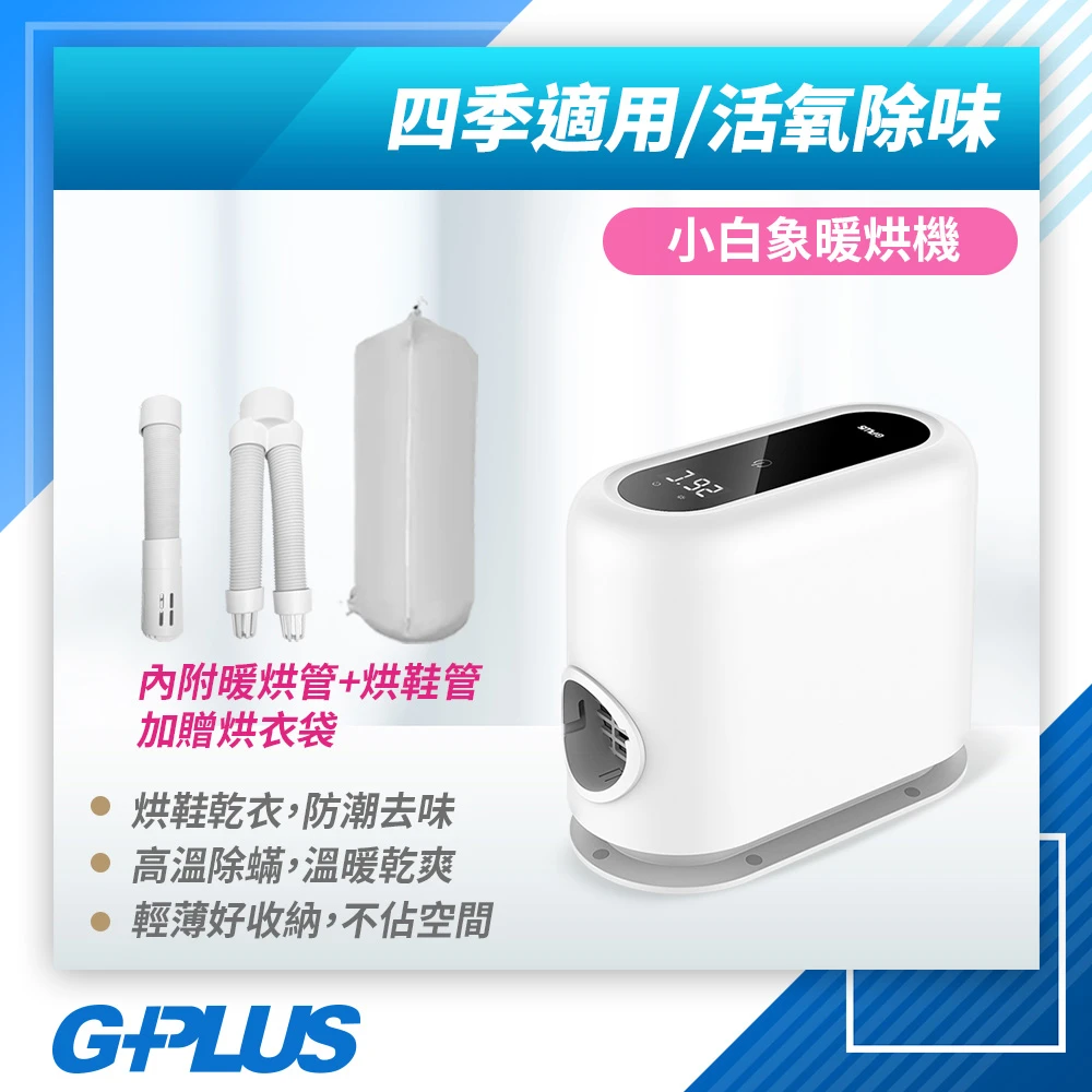 【G-PLUS 拓勤】GP小白象 活氧多功能滅菌除味暖烘機(GP-HQS001)