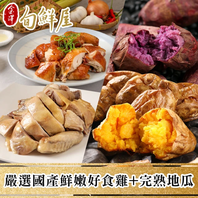 【金澤旬鮮屋】嚴選國產鮮嫩好食雞3+完熟地瓜6(9入)