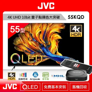【JVC】55型4K量子點QLED連網顯示器(55KQD) 含【Dynalink】安卓TV智慧4K電視盒