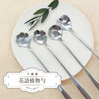 【Fili】不鏽鋼精緻花語植物長勺 4入送1(贈台灣手工蕾絲杯墊 攪拌棒 點心勺都適用！)