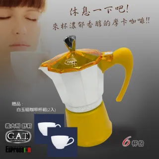 【GAT】義大利舒莉摩卡壺-夢幻系列-6杯份-黃(其他)