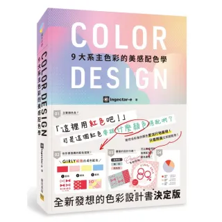 COLOR DESIGN 9 大系主色彩的美感配色學