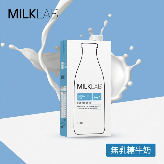 第04名 【MILKLAB】嚴選無乳糖牛乳1000ml(無乳糖)