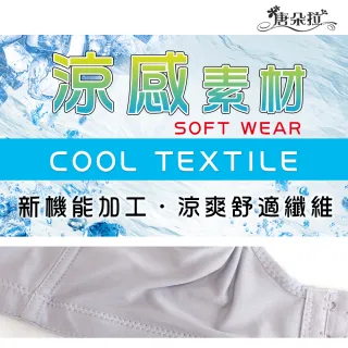 【唐朵拉】台灣製 無鋼圈 涼感素材內衣 可調式肩帶(無鋼圈內衣 202031)