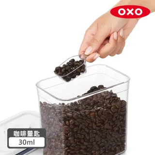 【美國OXO】POP 按壓保鮮盒配件-咖啡量匙30ml