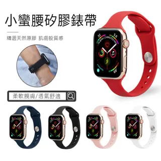 【Kyhome】Apple Watch Series 3/4/5/6/SE/7 小蠻腰單色矽膠錶帶 替換腕帶手錶帶(42/44MM)