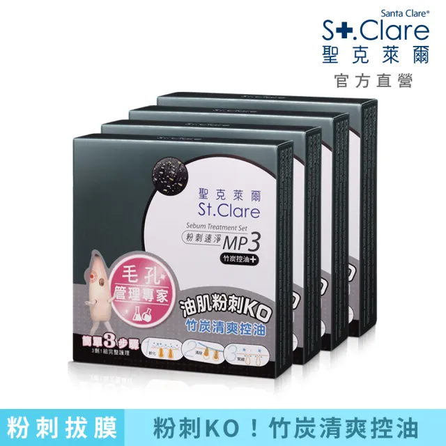 St Clare 聖克萊爾 粉刺竹炭mp3四入重磅組 送玻尿酸100 保濕面膜10片 Momo購物網