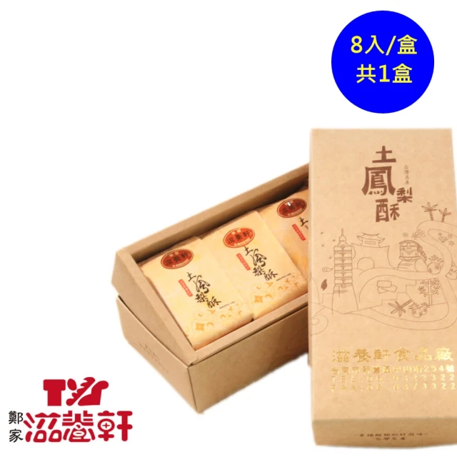 【滋養軒】土鳳梨酥禮盒-8入/盒(台南一甲子老店)