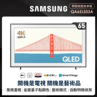 【SAMSUNG 三星】65型4K HDR The Frame QLED美學電視(QA65LS03AAWXZW)