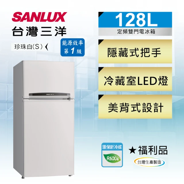 【SANLUX 台灣三洋】128公升一級能效定頻右開雙門冰箱福利品(SR-C128B1－珍珠白)