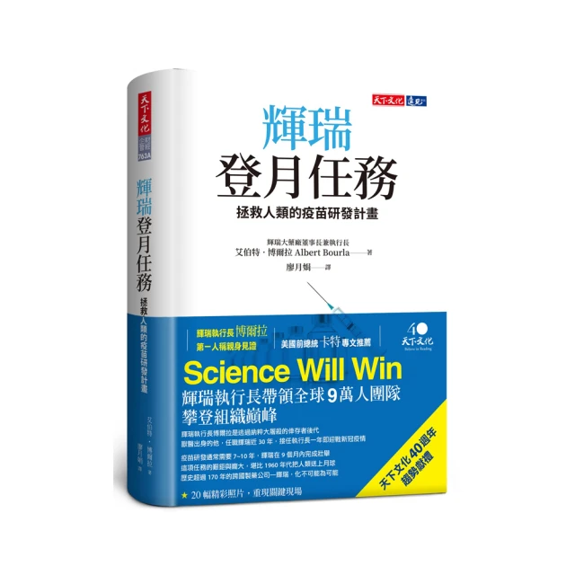 輝瑞登月任務（限量軟精版）：拯救人類的疫苗研發計畫