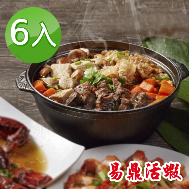 【易鼎活蝦】經典羊肉爐禮盒6入組(每入900g±5%；含固形物475g±5%/入)