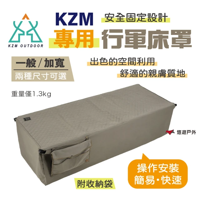 【KAZMI】KZM 行軍床專用床罩(悠遊戶外)