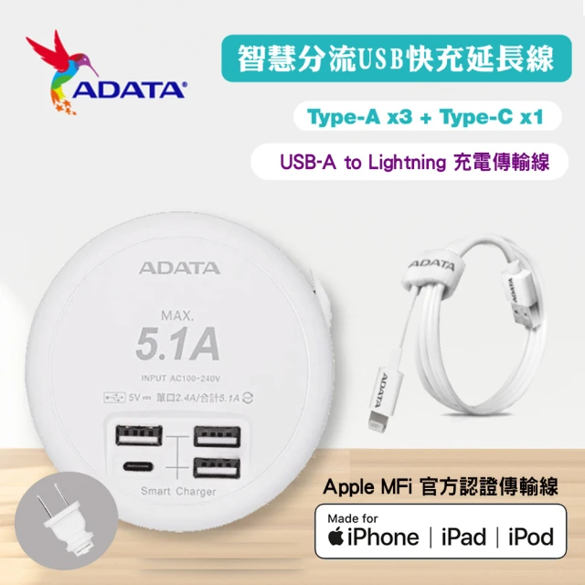 【ADATA 威剛】4孔USB 智慧分流快充延長線UB-23U+Lightning 1M 充電傳輸線組合