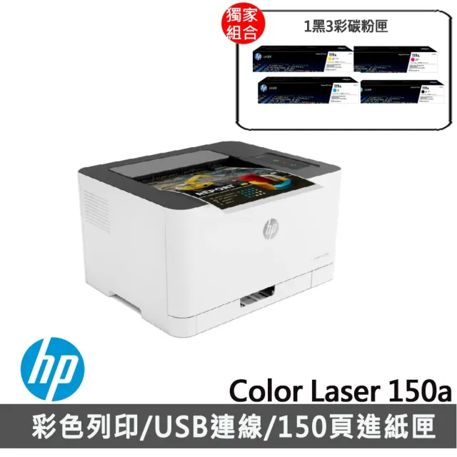 【獨家】贈1組119A原廠1黑3彩碳粉匣【HP 惠普】Color Laser 150a 彩色印表機(4ZB94A)