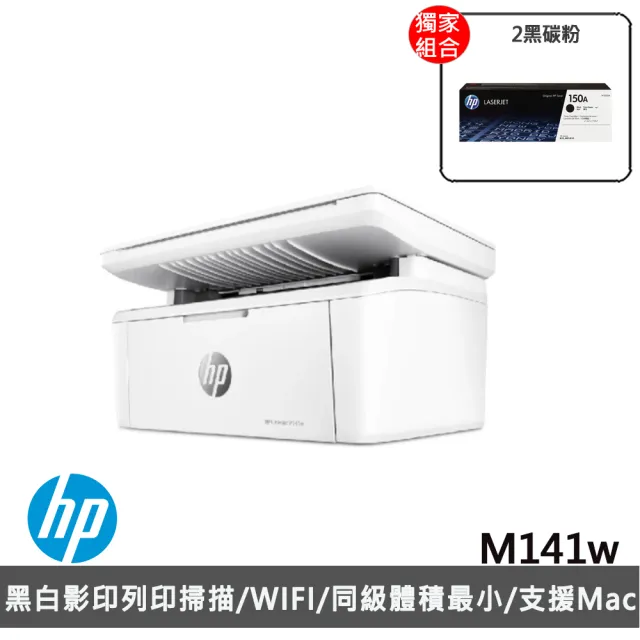 【獨家】搭2黑碳粉150A (W1500A)【HP 惠普】LaserJet M141w 雷射複合印表機(7MD74A)