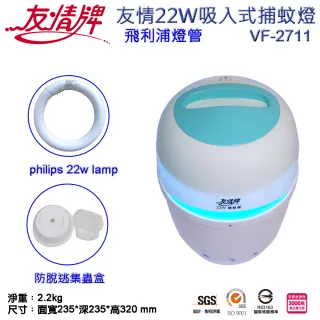【友情牌】22W吸入式捕蚊燈(VF-2711)