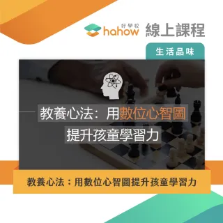 【Hahow 好學校】教養心法：用數位心智圖提升孩童學習力(線上課程)