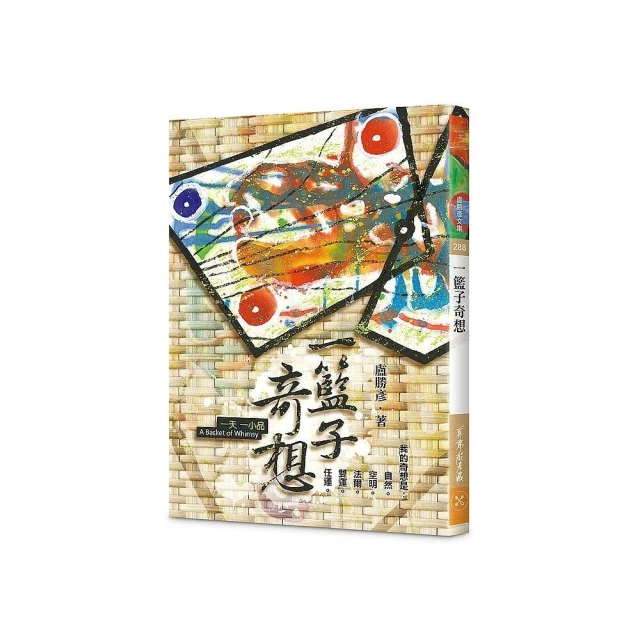 一籃子奇想—一天一小品