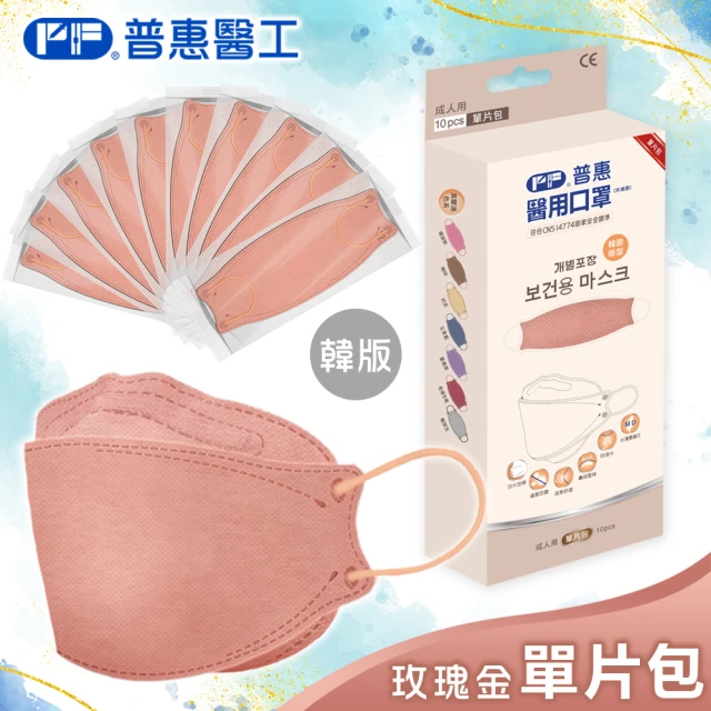 【普惠】韓版KF94魚型4D立體成人醫用口罩(玫瑰金10片/盒)-momo購物網