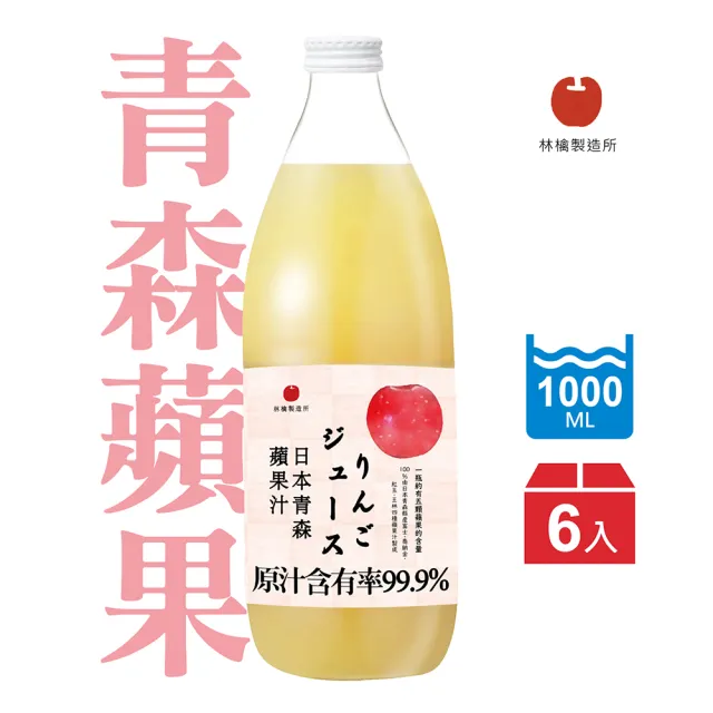 【青森蘋果】蘋果汁1000ml X 6入/箱(日本青森蘋果汁林檎製造所)