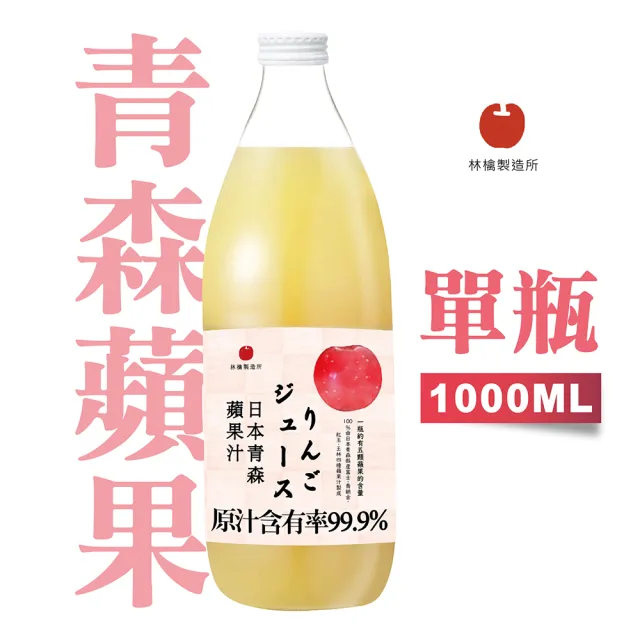 【青森蘋果】蘋果汁1000ml 單瓶(日本青森蘋果汁林檎製造所)