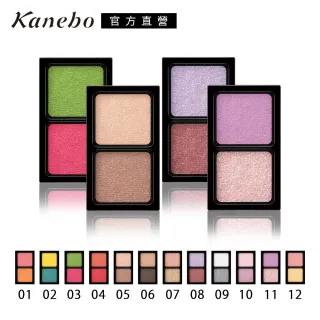 【Kanebo 佳麗寶】KANEBO唯一無二雙色眼影 0.9g(12色任選)