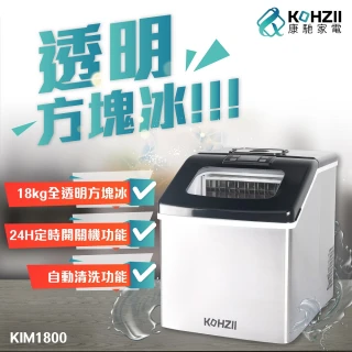 【KOHZII 康馳】24H定時全自動製冰機 KIM1800