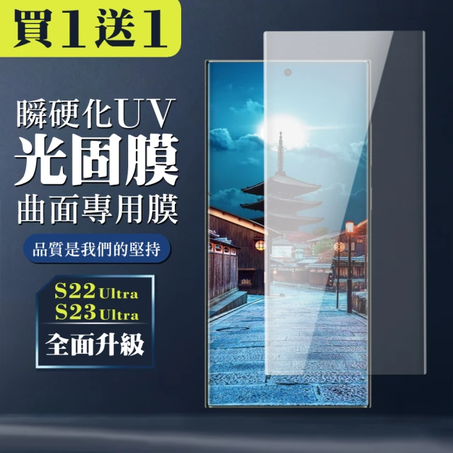 三星 S22 Ultra 滿版瞬硬化UV光固膜鋼化膜高清手機保護貼(2入-S22Ultra保護貼S22Ultra鋼化膜)