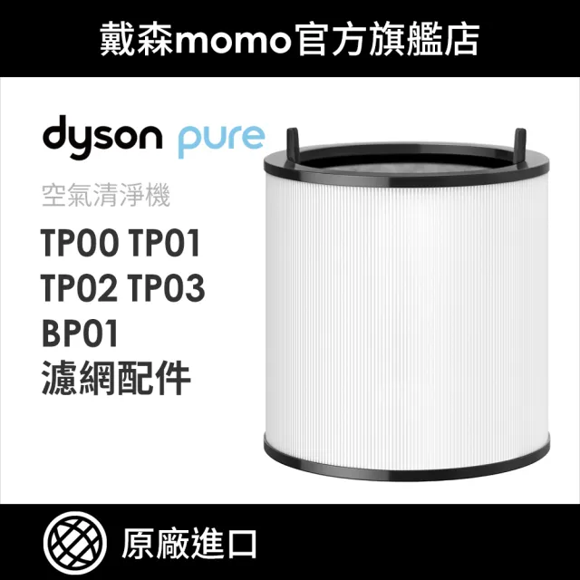 【dyson 戴森】dyson 戴森 TP 系列濾網 BP01 TP00 TP02 TP03(原廠專用配件 濾網)