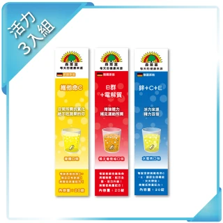 【SUNLIFE】德國原裝發泡錠 活力3入組(C180、B+電解質、鋅+C+E)