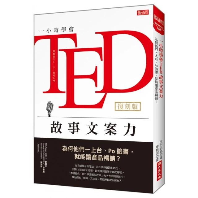 一小時學會TED故事文案力（復刻版）：為何他們一上台、Po臉書，就能讓產品暢銷？