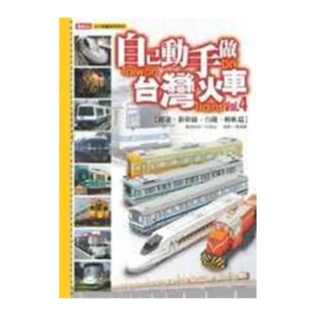 自己動手做台灣火車4（全彩） | 拾書所