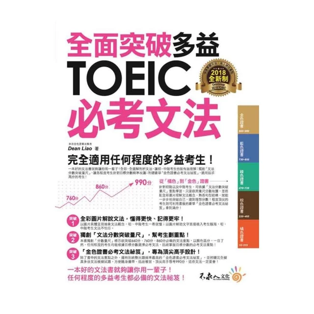 專為第一次考多益準備的全新制TOEIC多益文法（附「Yout
