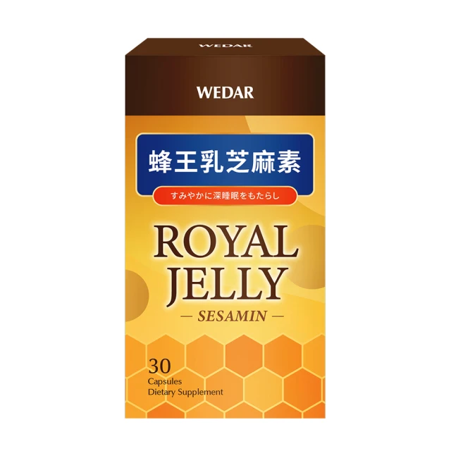 【Wedar 薇達】蜂王乳芝麻素(30顆/盒)