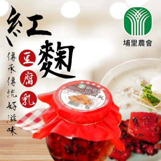 【埔里鎮農會】紅麴豆腐乳345gX1瓶(非基改黃豆)
