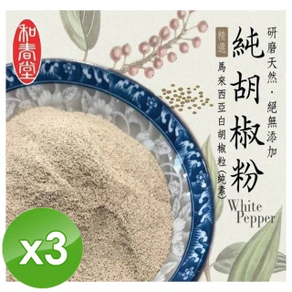 【和春堂】手工研磨純胡椒粉/純素x3包(70g/包)
