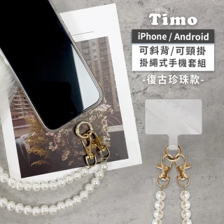 【Timo】iPhone/安卓 斜背頸掛 手機掛繩背帶組(珍珠鍊款)