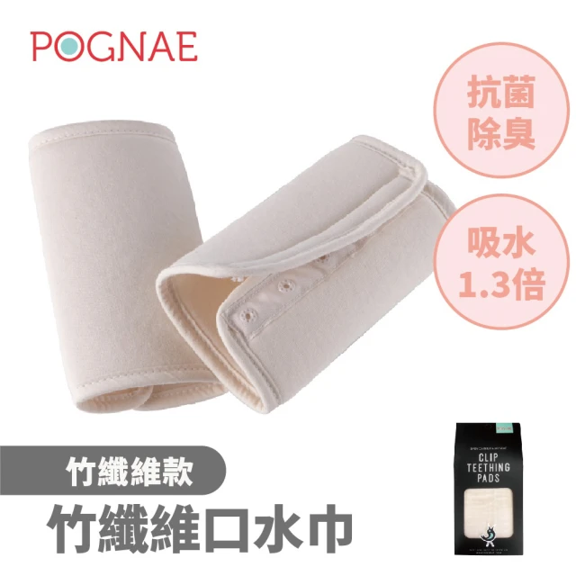 POGNAE 竹纖維口水巾-兩組(安全不刮臉/兩片一組/口慾