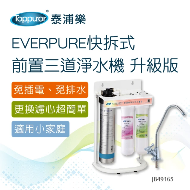 【Toppuror 泰浦樂】EVERPURE快拆式前置三道淨水機 升級版(JB49165)