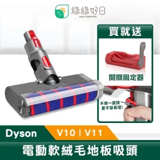 【綠綠好日】Dyson 軟絨毛 電動地板地毯刷 適用 V10-V11(吸塵器 吸頭配件 軟絨輥)