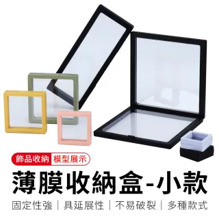 【御皇居】薄膜收納盒-小款(飾品收納盒 展示懸浮盒)