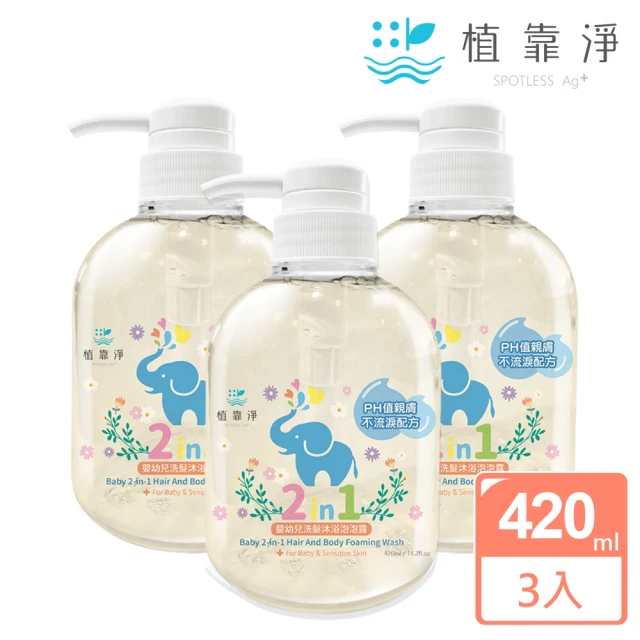 【SPOTLESS 植靠淨】嬰幼兒2in1洗髮沐浴泡泡露420mlX3入組(含國際天然認證成分/雙潔露)