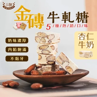 【品鮮生活】金磚堅果牛軋糖 牛奶杏仁(144g)