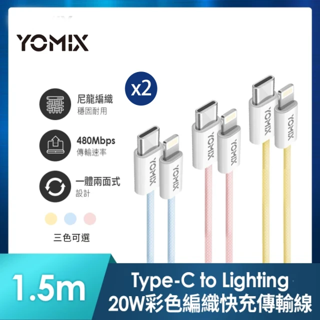 【YOMIX 優迷超值2入組】USB-C to Lightning 20W編織快充充電傳輸線(繽紛三色/PD快充/1.5m耐磨編織線)