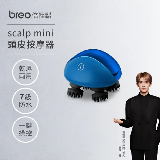 【breo 倍輕鬆】頭皮按摩器 scalp mini(乾濕兩用/肖戰同款)