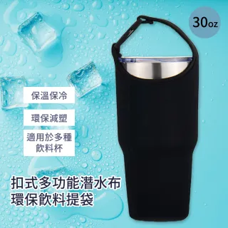 【環保】扣式多功能潛水布環保飲料提袋(冰霸杯 保溫保冷 減塑 手提)